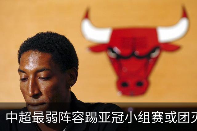 中超最弱阵容踢亚冠小组赛或团灭 海港还有附加赛
