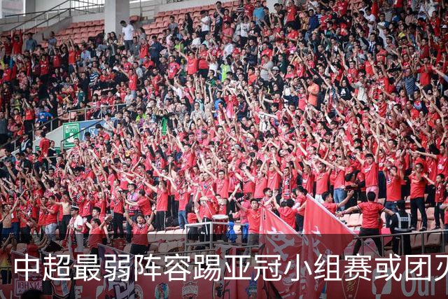 中超最弱阵容踢亚冠小组赛或团灭 海港还有附加赛