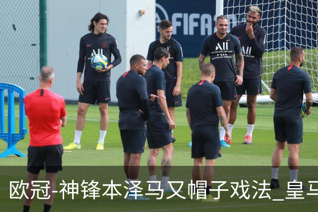 欧冠-神锋本泽马又帽子戏法 皇马3-1客胜切尔西