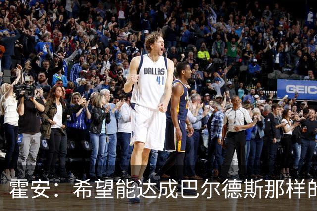 霍安：希望能达成巴尔德斯那样的成就；很遗憾特狮因伤无缘世界杯