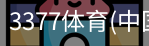 3377体育